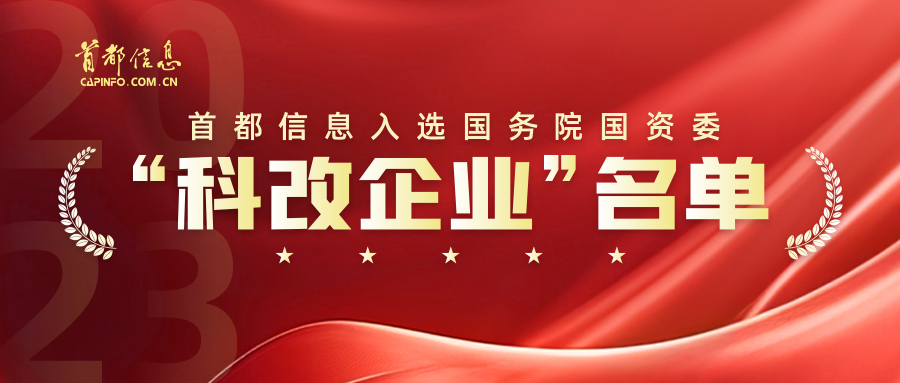 首都信息入选国务院国资委“科改企业”名单